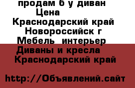 продам б/у диван › Цена ­ 1 500 - Краснодарский край, Новороссийск г. Мебель, интерьер » Диваны и кресла   . Краснодарский край